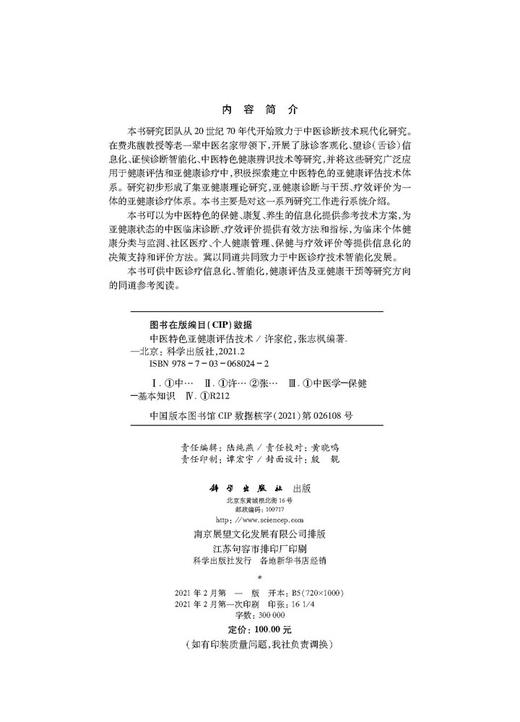 中医特色亚健康评估技术/许家佗 张志枫 商品图2