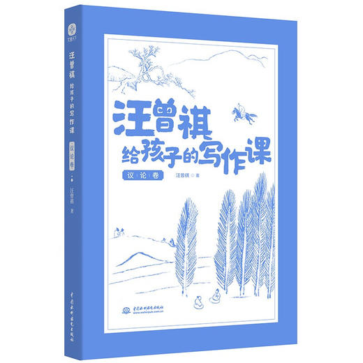 汪曾祺给孩子的写作课 11-14岁 汪曾祺 著 儿童文学 商品图2