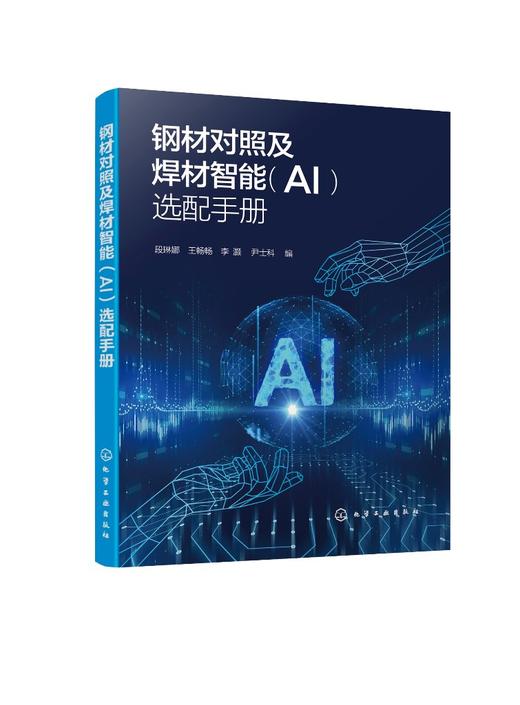 钢材对照及焊材智能（AI）选配手册 商品图0