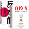 正版2册 自控力+反本能 自律的人生哲学精进时间管理心理学课程成功励志职场修养心灵鸡汤 商品缩略图0