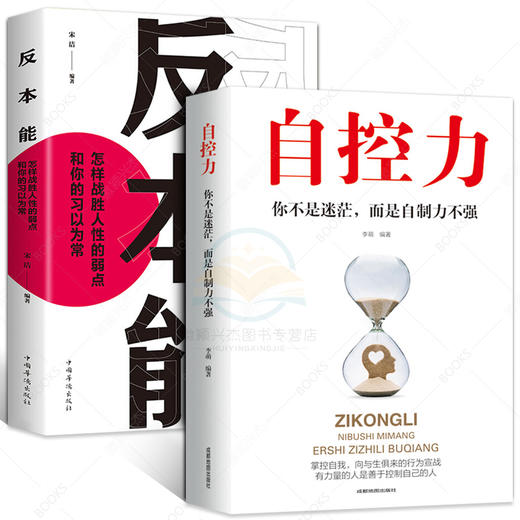 正版2册 自控力+反本能 自律的人生哲学精进时间管理心理学课程成功励志职场修养心灵鸡汤 商品图0