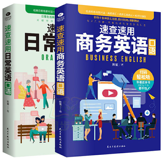 速查速用日常英语口语+速查速用商务英语口语全套2册 零基础学英语口语365天英语口语大全日常交际用语口语对话书籍 商品图1
