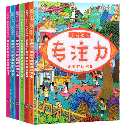 全套6本学前幼儿专注力训练游戏书2-3-6岁儿童启蒙早教书注意力观察力记忆力思维力想象力左右脑开发逻辑思维训练亲子互动益智游戏 商品图1