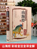 彩图版图解山海经正版全集全套无删减原版原著原籍青少年版学生版四年级必读图文白话文儿童版山海经全译插画国学经典书 商品缩略图2