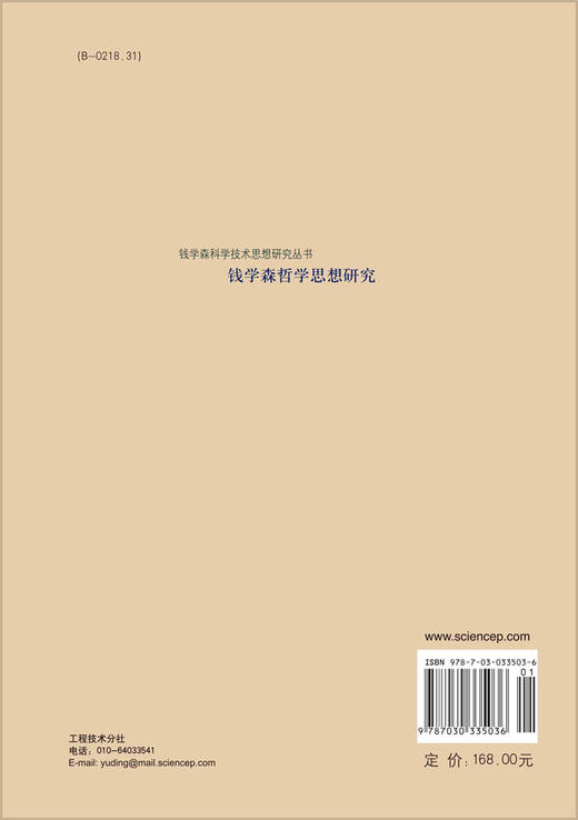 钱学森哲学思想研究/苗东升 商品图1