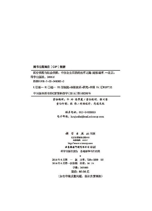 医疗保险与社会保障中国公立医院改革之路/赵棣 商品图2