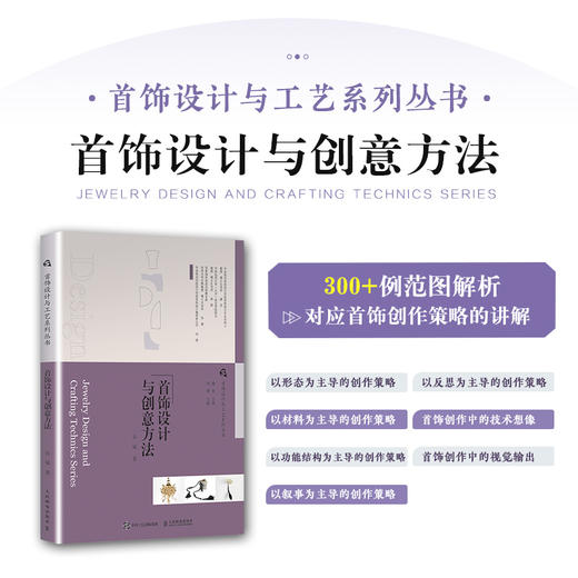 首饰设计与工艺系列丛书 首饰设计与创意方法 珠宝首饰设计教程首饰创作理论现代首饰发展史首设加工工艺设计创作策略 商品图5