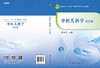 中医儿科学(第2版)吴力群 商品缩略图2