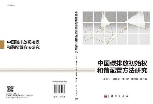 中国碳排放初始权和谐配置方法研究 商品图3