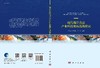 现代海洋食品产业科技创新战略研究 商品缩略图3