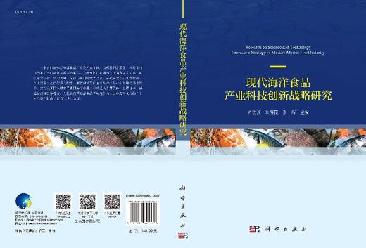 现代海洋食品产业科技创新战略研究 商品图3