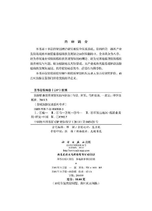 旅游精准扶贫规划实践与创新 商品图2