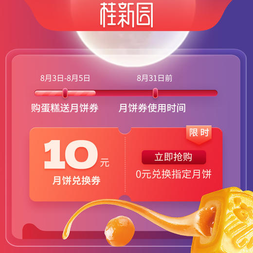【中秋10元散饼券】可至桂新园门店兑换10元散饼1个 商品图0
