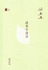 读书十日谈(名家读书) 商品缩略图0