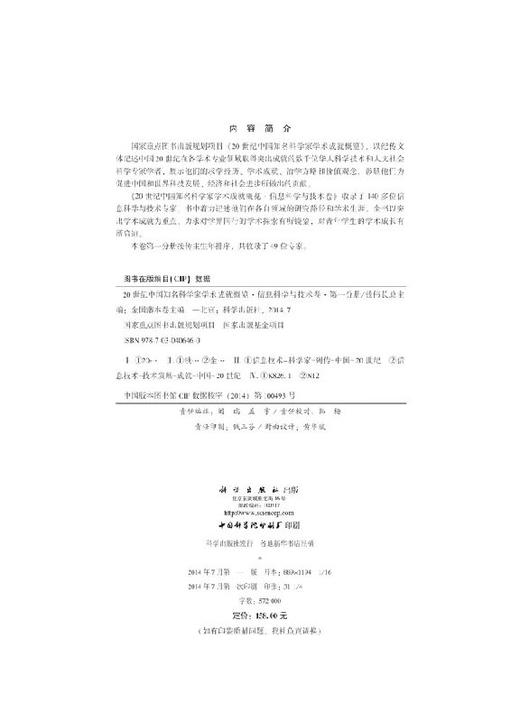 20世纪中国知名科学家学术成就概览信息科学与技术卷第一分册 商品图2