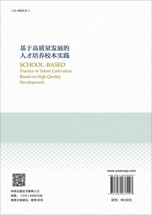 基于高质量发展的人才培养校本实践/张志远 商品图1