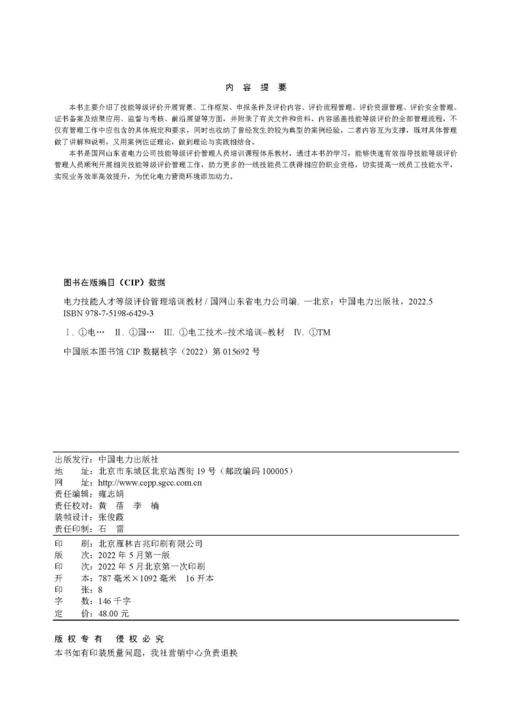电力技能人才等级评价管理培训教材 商品图3