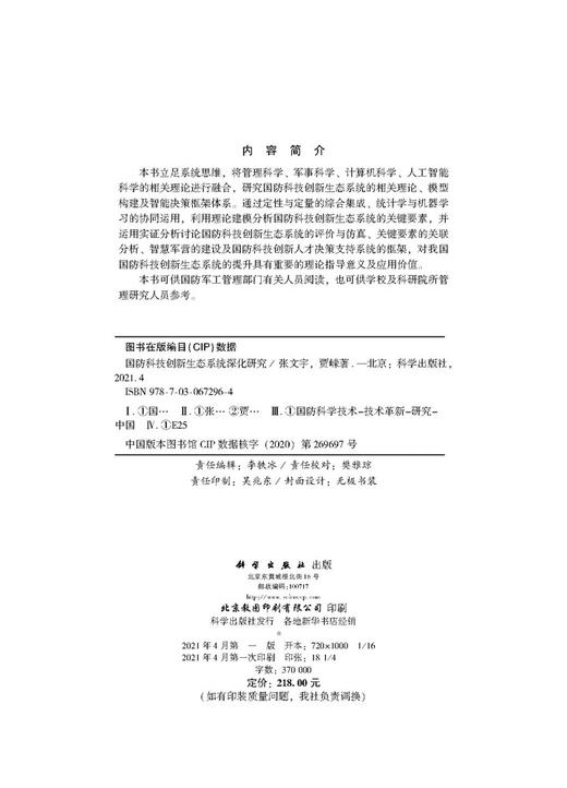 国防科技创新生态系统深化研究/张文宇 贾嵘 商品图2