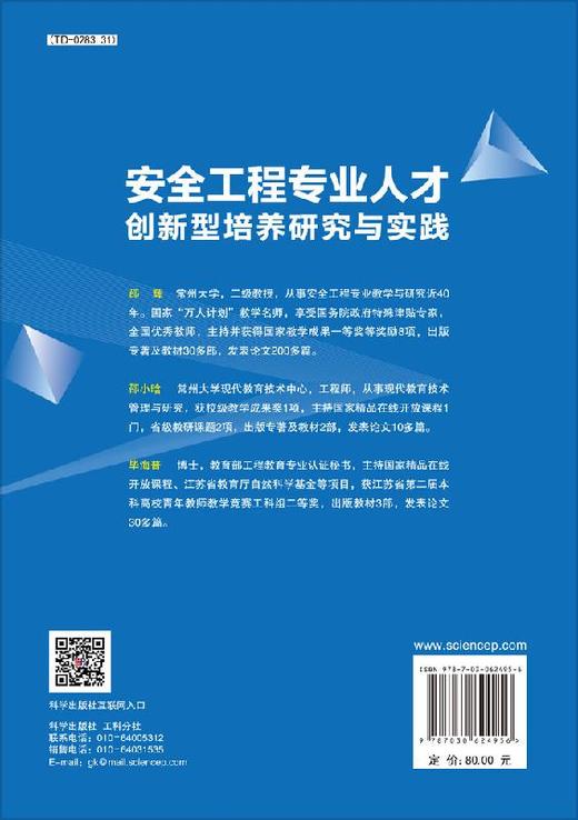 安全工程专业人才创新型培养研究与实践/邵辉 邵小晗 毕海普 商品图1