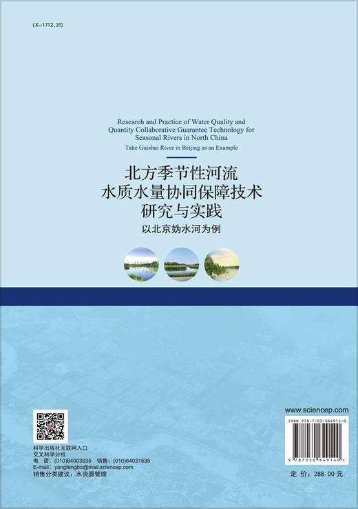 北方季节性河流水质水量协同保障技术研究与实践：以北京妫水河为例/刘培斌等 商品图1