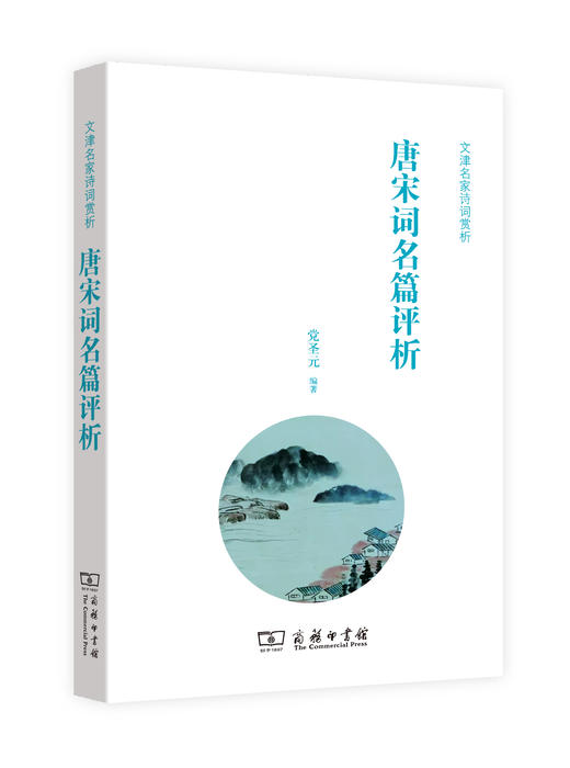 唐宋词名篇评析 商品图0