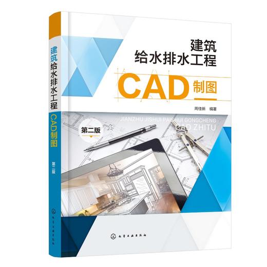 建筑给水排水工程CAD制图（第二版） 商品图0