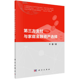 第三方支付与家庭金融资产选择/辛馨