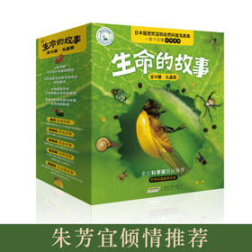 【3-10岁科普/生命教育】生命的故事（礼盒装共30册 ）正版 儿童少儿昆虫百科全书动物世界 生命简史 2-3-6岁 幼儿园儿童图书写真集 国外获奖经典绘本