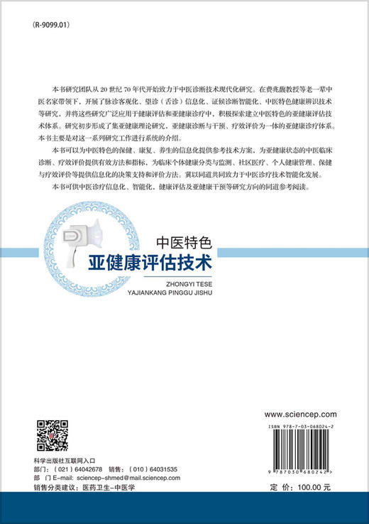 中医特色亚健康评估技术/许家佗 张志枫 商品图1