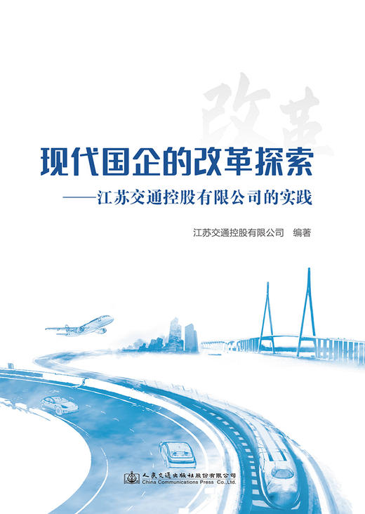 现代国企的改革探索——江苏交通控股有限公司的实践 商品图2