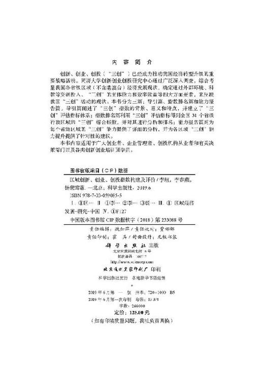 区域创新、创业、创投指数构建及评价 商品图2