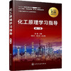 化工原理学习指导 第2版 商品缩略图0