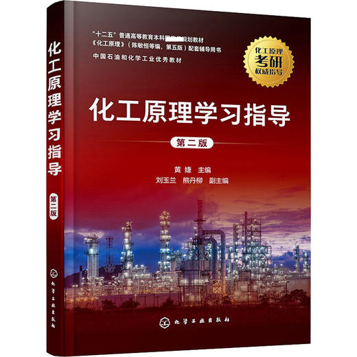 化工原理学习指导 第2版 商品图0
