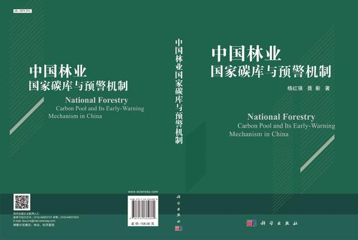 中国林业国家碳库与预警机制/杨红强 聂影 商品图3