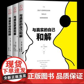 速发 原生家庭心理学书籍全3册 与真实的自己和解+与原生家庭和解+与童年创伤和解 为何父母会伤人如何