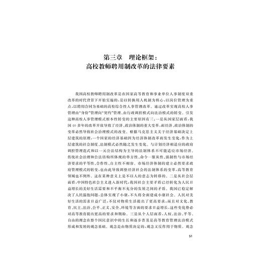 从身份到契约——高校教师聘用制改革法律问题研究/张勇敏 吴振宇/浙江大学出版社 商品图1