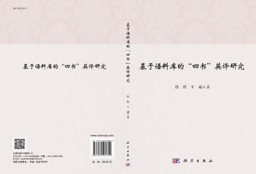 基于语料库的“四书”英译研究/徐欣 王斌 商品图3