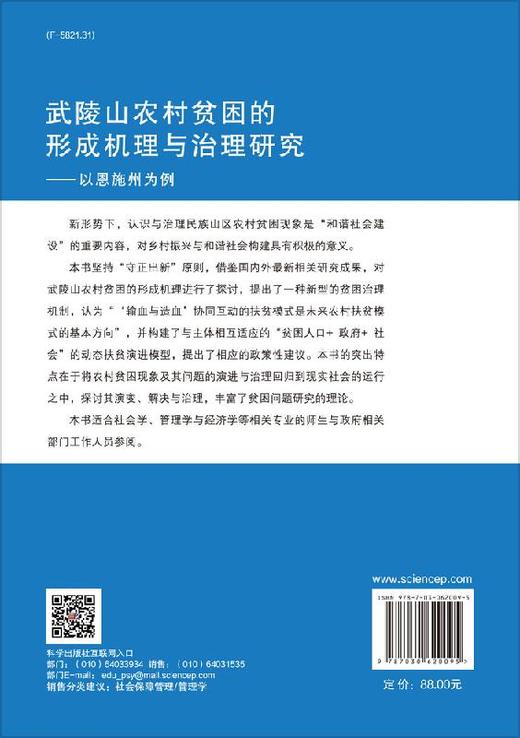 武陵山农村贫困的形成机理与治理研究——以恩施州为例 商品图1