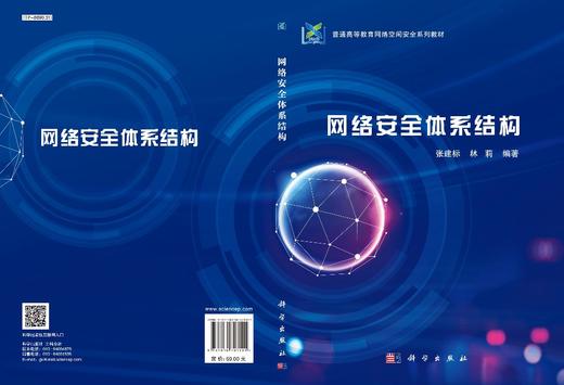 网络安全体系结构/张建标 林莉 商品图2