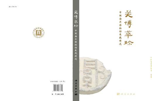 关博萃珍——中国海关博物馆展藏精选/中国海关博物馆 商品图3