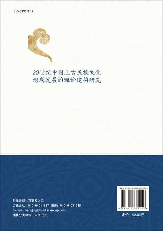 20世纪中国上古民族文化形成发展的理论建构研究 商品图1