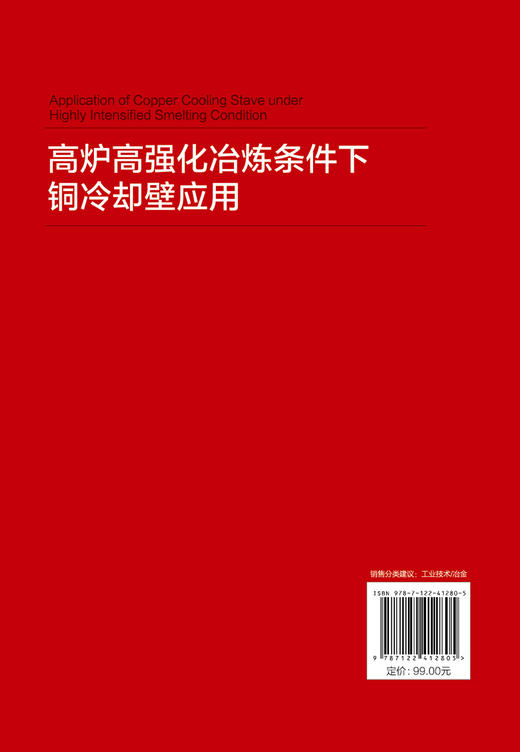 高炉高强化冶炼条件下铜冷却壁应用 商品图1