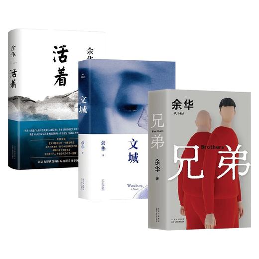 余华作品3册 活着+兄弟+文城 余华 著 文学 商品图0