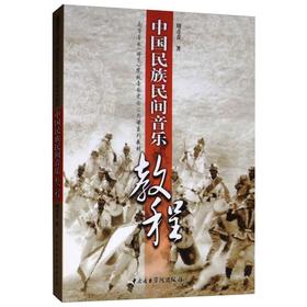 中国民族民间音乐教程