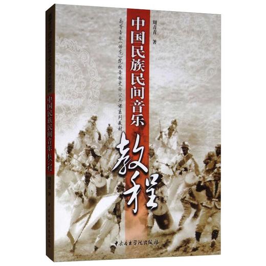 中国民族民间音乐教程 商品图0