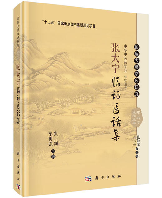 张大宁临证医话集 商品图0