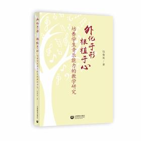 外化于形根植于心——培养学生音乐能力的教学研究