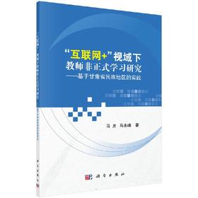 “互联网+”视域下教师非正式学习研究 ——基于甘肃省民族地区的实践