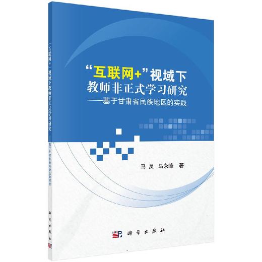 “互联网+”视域下教师非正式学习研究 ——基于甘肃省民族地区的实践 商品图0