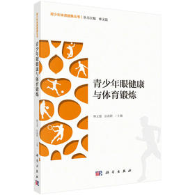 青少年眼健康与体育锻炼/林文弢 彭燕群